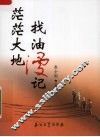 茫茫大地找油漫记