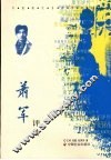 萧军评传 电子书封面