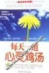 每天一道心灵鸡汤  经典珍藏本