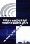 平原复杂地表区地震勘探特殊炸药震源的研究及应用