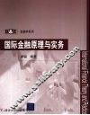 国际金融原理与实务