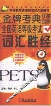全国英语等级考试词汇胜经  四级