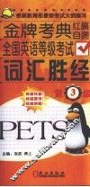 全国英语等级考试词汇胜经  三级