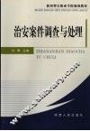 治安案件调查与处理