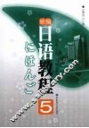 新编日语教程  5