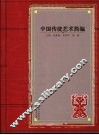 中国传统艺术简编