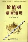 价值观与语言运用