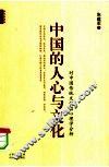 中国的人心与文化  对中国传统文化的心理学分析