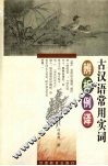 古汉语常用实词辨析例译