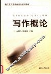 写作概论