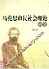 马克思市民社会理论研究