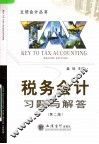 税务会计习题与解答  第2版