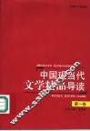 中国现当代文学精品导读  第1卷