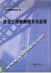 建设工程检测技术与应用