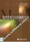 线性代数与空间解析几何