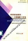 重庆市干部教育培训统编教材 世界贸易组织 WTO 主要规则与实务