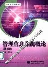 管理信息系统概论  第2版