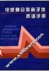 电感耦合等离子体质谱手册