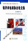 中国石油天然气集团公司钻井承包商协会论文集  2007