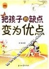 把孩子的缺点变为优点  全新修订版