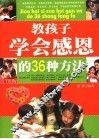教孩子学会感恩的36种方法