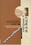 儒家伦理争鸣集  以“亲亲互隐”为中心