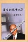 侯虞钧院士文集