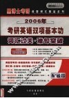 2006年考研英语双项基本功  词汇过关·难句突破