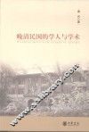 晚清民国的学人与学术