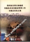 第四届全国石油地质实验技术及实验室管理工作交流会议论文集