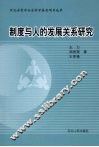 制度与人的发展关系研究