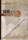 超越平凡  第五届“感动闵行”：“可爱的闵行人”事迹选编