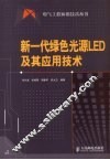 新一代绿色光源LED及其应用技术