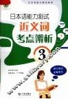 日本语能力测试近义词考点辨析  3级