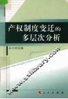 产权制度的多层次分析