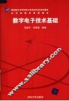 数字电子技术基础