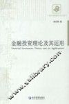 金融投资理论及其运用
