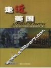 走近美国  湖南省第6期领导干部赴美培训团论文集