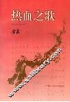 热血之歌