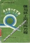 体与环上的矩阵方程