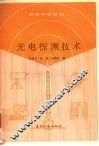 光电探测技术