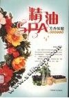 精油SPA芳香保健