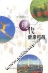 现代健康提醒