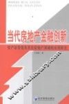 当代房地产金融创新  资产证券化及其在房地产领域的应用研究