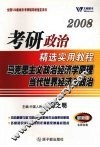 2009考研政治精选实用教程  马克思主义政治经济学原理当代世界经济与政治