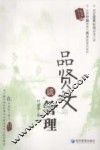 品贤文谈管理