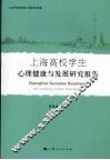 上海高校学生心理健康与发展研究报告