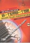同一个世界同一个梦想  “我的2008”奥运流行歌曲钢琴弹唱曲集