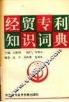 经贸专利知识词典