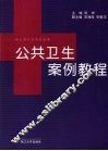 公共卫生案例教程